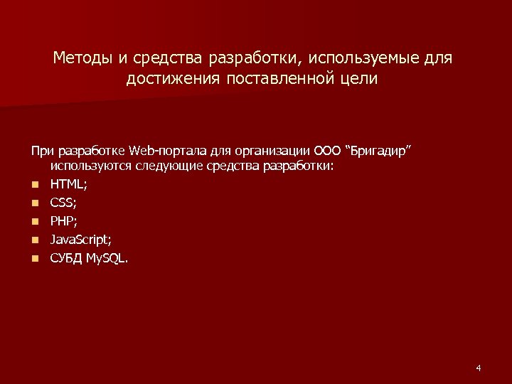 Методы и средства разработки, используемые для достижения поставленной цели При разработке Web-портала для организации