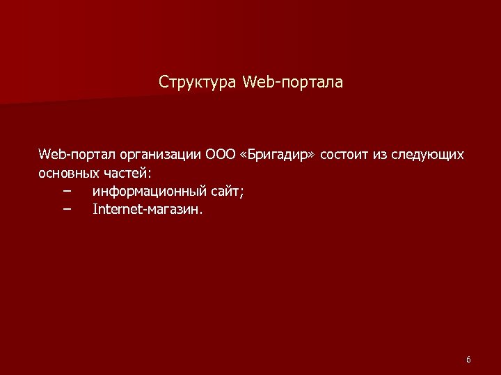 Структура Web-портал организации ООО «Бригадир» состоит из следующих основных частей: – информационный сайт; –