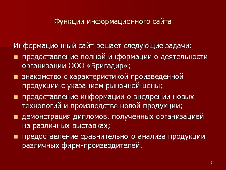 Функции информационного сайта Информационный сайт решает следующие задачи: n предоставление полной информации о деятельности