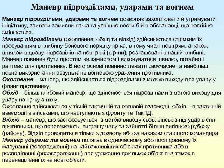 Маневр підрозділами, ударами та вогнем дозволяє захоплювати й утримувати ініціативу, зривати замисли пр-ка та