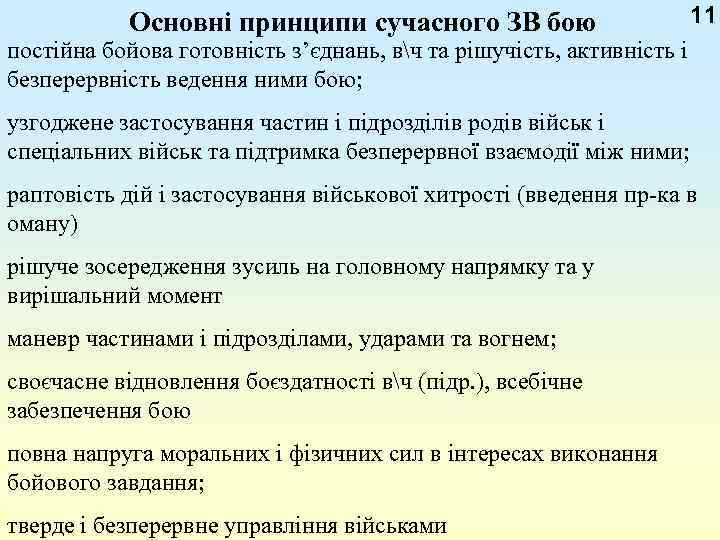 11 постійна бойова готовність з’єднань, вч та рішучість, активність і безперервність ведення ними бою;