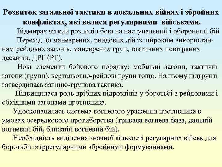 Розвиток загальної тактики в локальних війнах і збройних конфліктах, які велися регулярними військами. Відмирає