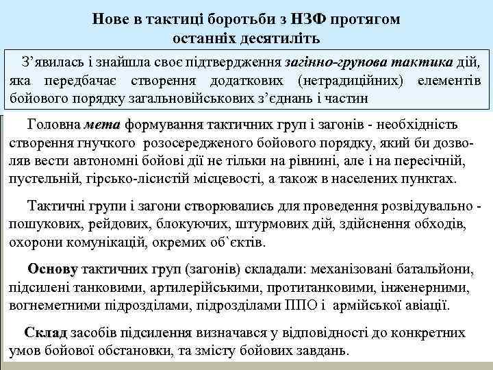 Нове в тактиці боротьби з НЗФ протягом останніх десятиліть З’явилась і знайшла своє підтвердження