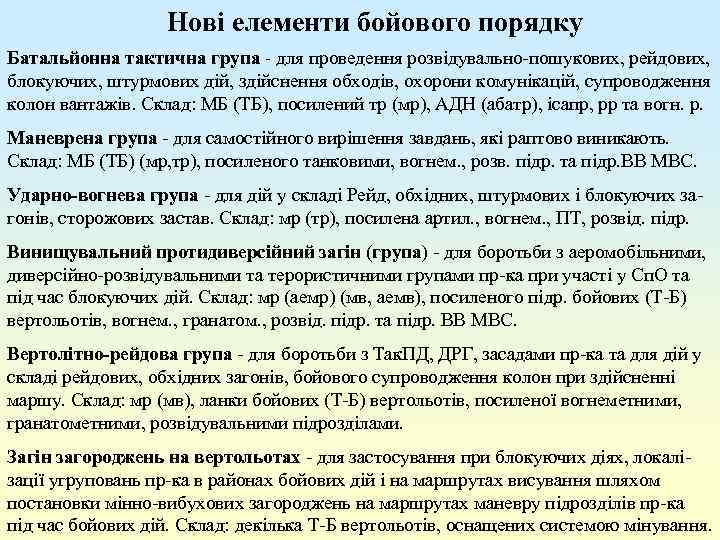 Нові елементи бойового порядку Батальйонна тактична група - для проведення розвідувально-пошукових, рейдових, блокуючих, штурмових