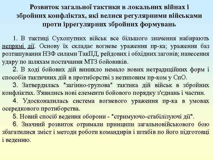 Розвиток загальної тактики в локальних війнах і збройних конфліктах, які велися регулярними військами проти