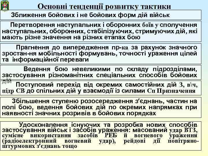 Основні тенденції розвитку тактики Зближення бойових і не бойових форм дій військ Перетворення наступальних
