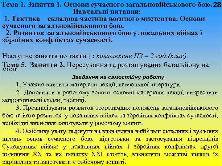 Тема 1. Заняття 1. Основи сучасного загальновійськового бою. Навчальні питання: 1. Тактика – складова