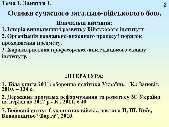 Тема 1. Заняття 1. 2 Основи сучасного загально-військового бою. Навчальні питання: 1. Історія виникнення