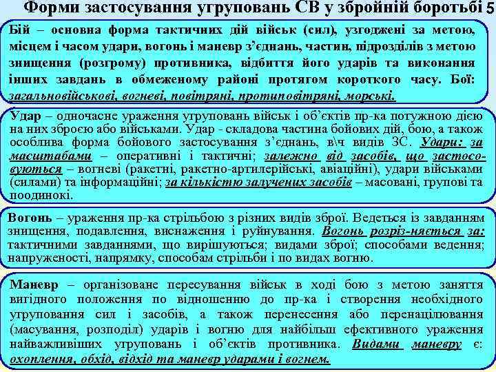 Форми застосування угруповань СВ у збройній боротьбі 5 Бій – основна форма тактичних дій