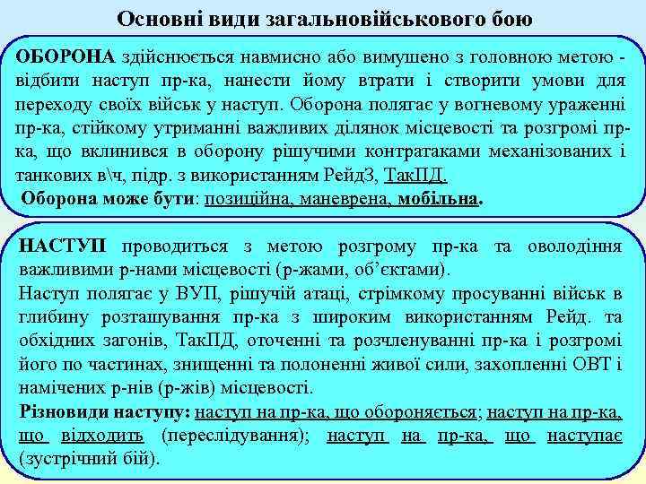 Основні види загальновійськового бою ОБОРОНА здійснюється навмисно або вимушено з головною метою - відбити