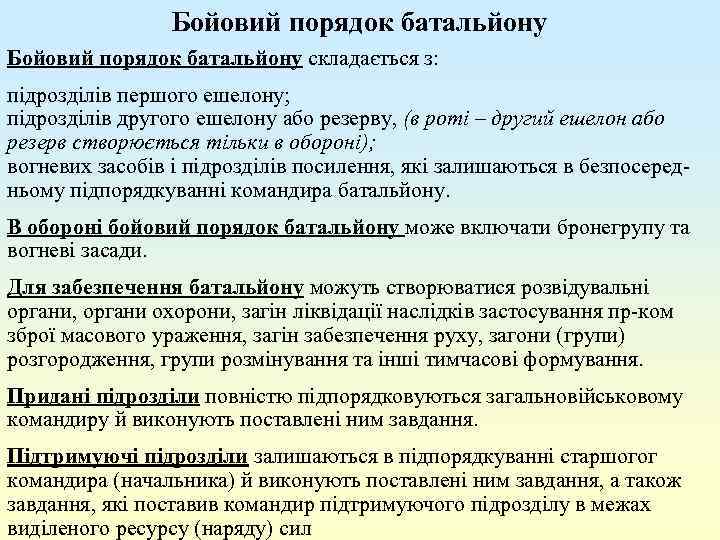 Бойовий порядок батальйону складається з: підрозділів першого ешелону; підрозділів другого ешелону або резерву, (в