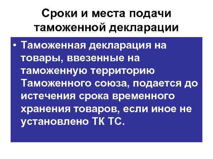 Сроки и места подачи таможенной декларации • Таможенная декларация на товары, ввезенные на таможенную