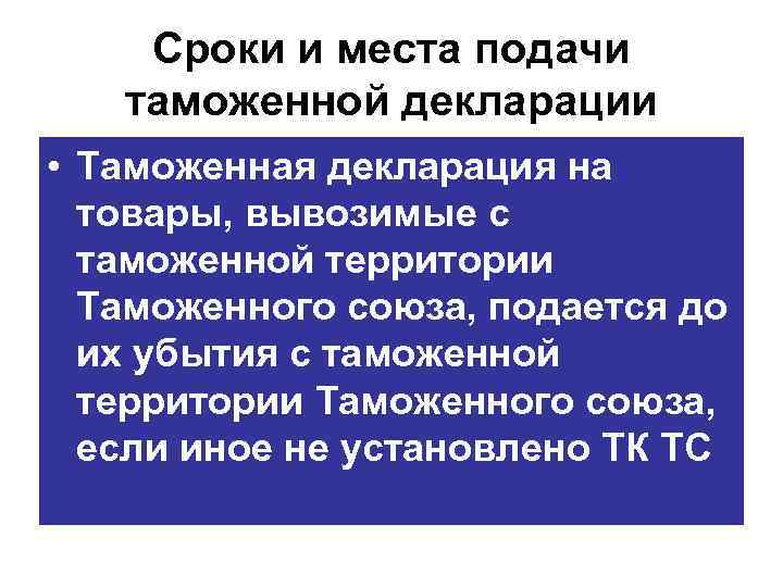 Сроки и места подачи таможенной декларации • Таможенная декларация на товары, вывозимые с таможенной