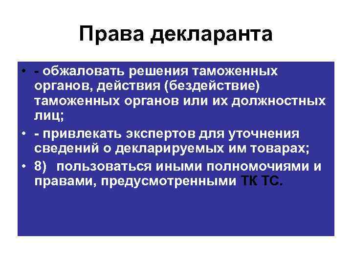 Права декларанта • обжаловать решения таможенных органов, действия (бездействие) таможенных органов или их должностных