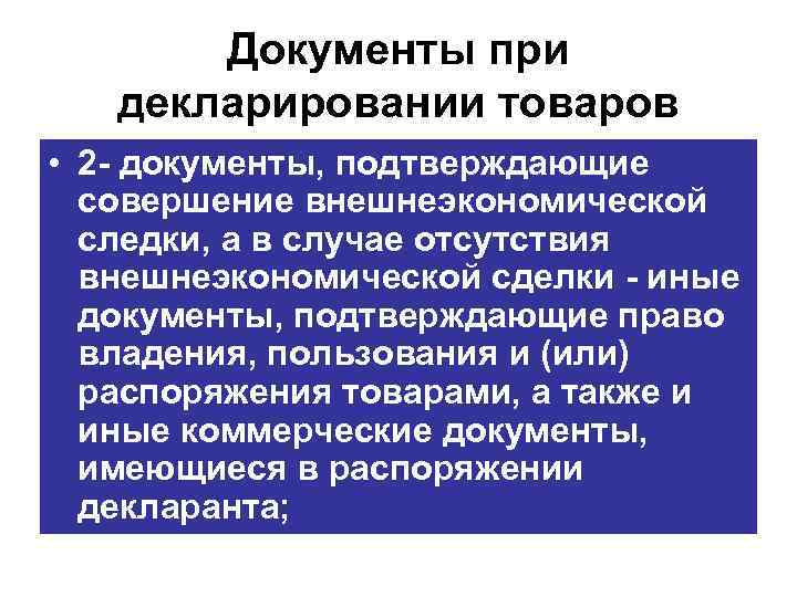Документы при декларировании товаров • 2 документы, подтверждающие совершение внешнеэкономической следки, а в случае