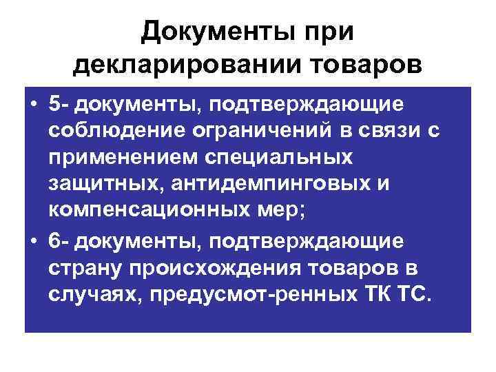 Документы при декларировании товаров • 5 документы, подтверждающие соблюдение ограничений в связи с применением