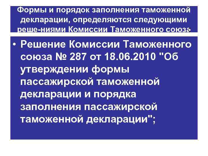 Формы и порядок заполнения таможенной декларации, определяются следующими реше ниями Комиссии Таможенного союза :