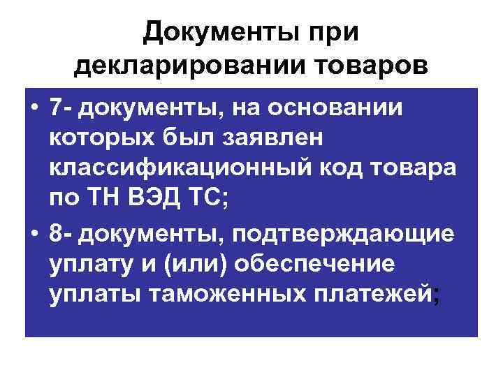 Документы при декларировании товаров • 7 документы, на основании которых был заявлен классификационный код