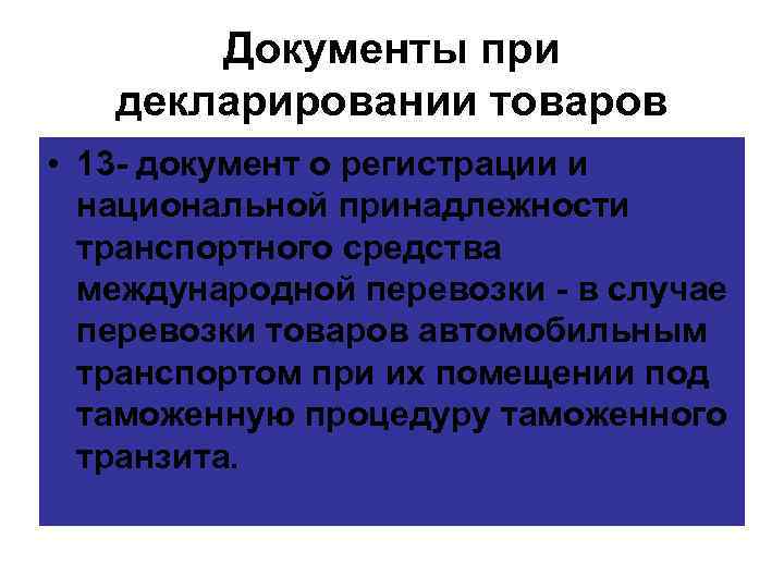 Документы при декларировании товаров • 13 документ о регистрации и национальной принадлежности транспортного средства