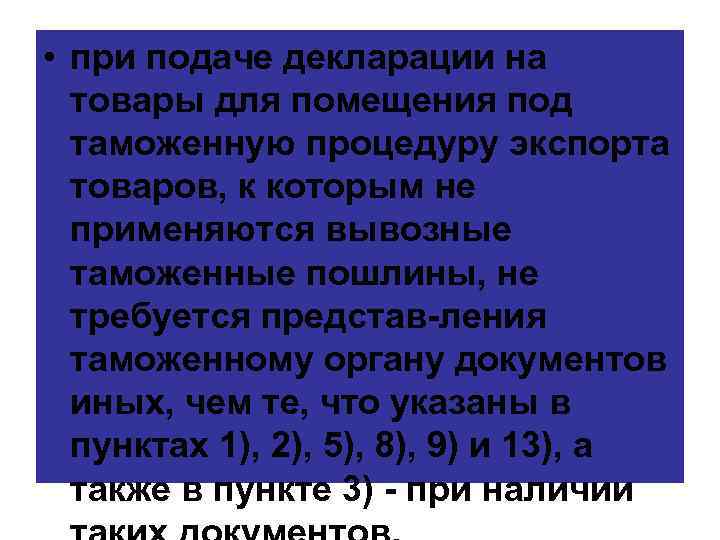  • при подаче декларации на товары для помещения под таможенную процедуру экспорта товаров,