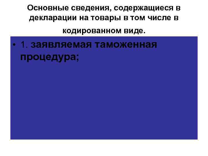 Основные сведения, содержащиеся в декларации на товары в том числе в кодированном виде. •
