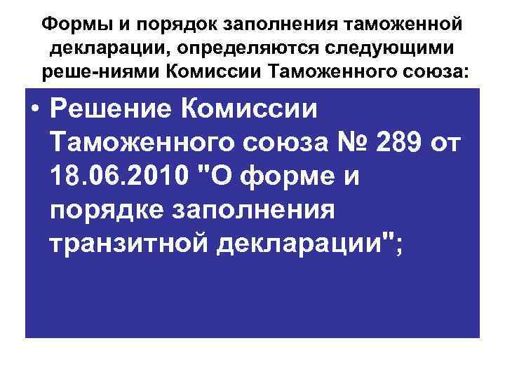 Формы и порядок заполнения таможенной декларации, определяются следующими реше ниями Комиссии Таможенного союза: •