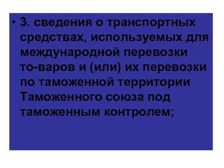  • 3. сведения о транспортных средствах, используемых для международной перевозки то варов и
