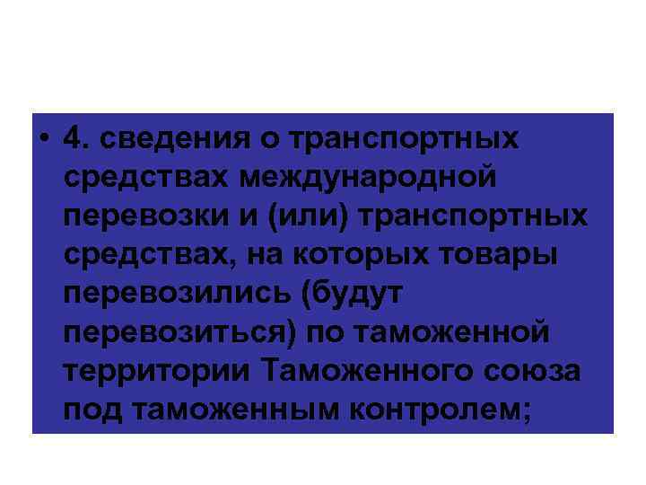  • 4. сведения о транспортных средствах международной перевозки и (или) транспортных средствах, на