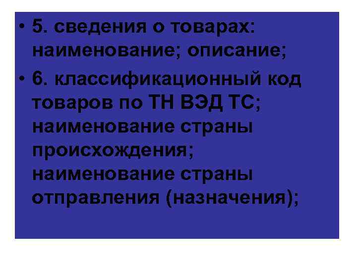  • 5. сведения о товарах: наименование; описание; • 6. классификационный код товаров по