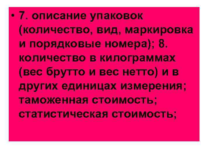  • 7. описание упаковок (количество, вид, маркировка и порядковые номера); 8. количество в