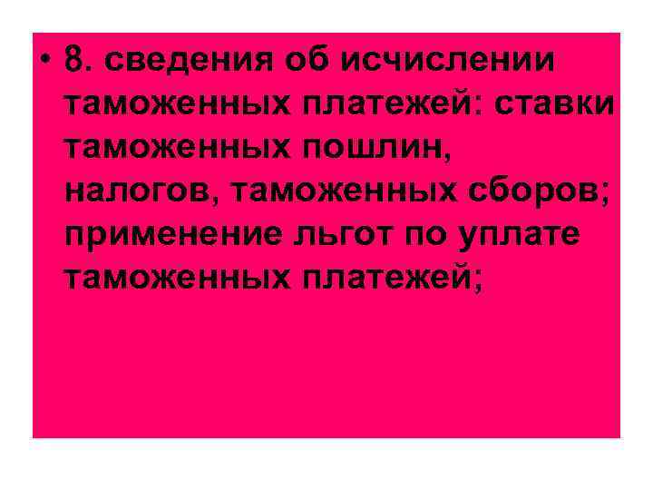  • 8. сведения об исчислении таможенных платежей: ставки таможенных пошлин, налогов, таможенных сборов;
