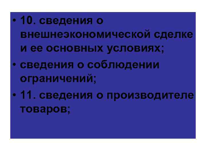  • 10. сведения о внешнеэкономической сделке и ее основных условиях; • сведения о