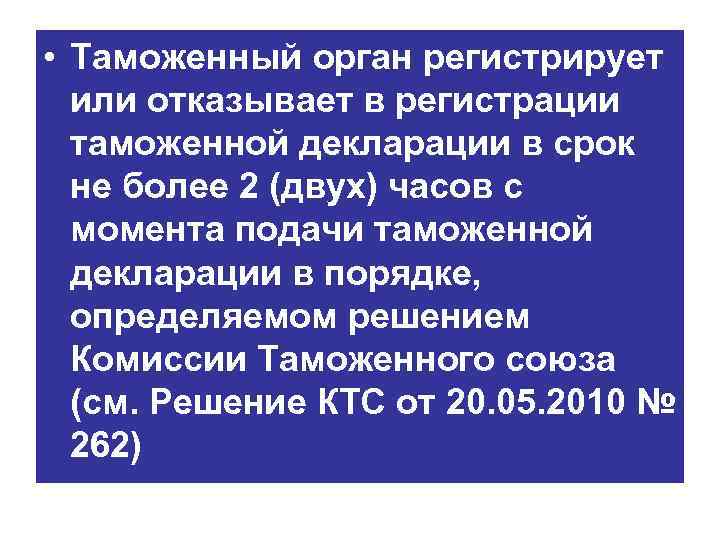  • Таможенный орган регистрирует или отказывает в регистрации таможенной декларации в срок не