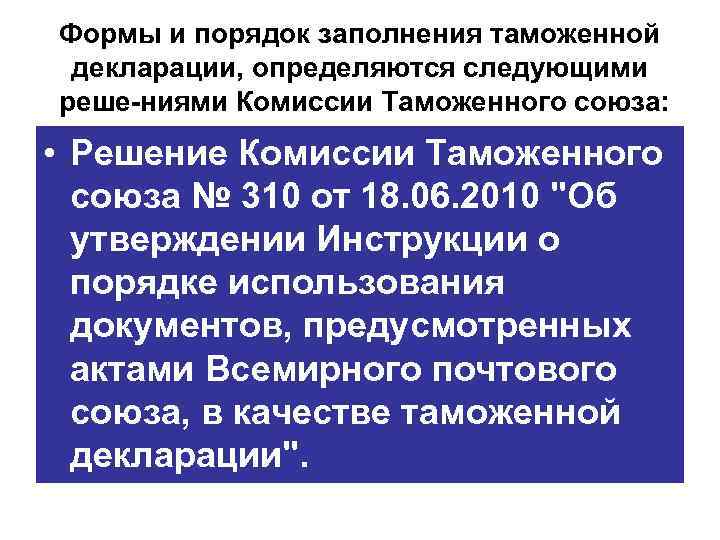 Союз решение. Формы и порядок заполнения таможенной декларации определяются. 263 Решение комиссии таможенного Союза. Товары подлежат декларированию при помещении. 257 Решение комиссии таможенного Союза.