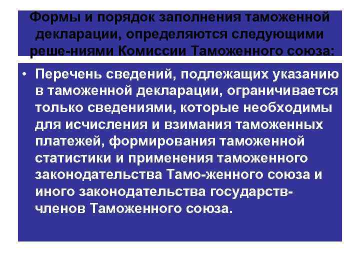 Формы и порядок заполнения таможенной декларации, определяются следующими реше ниями Комиссии Таможенного союза: •