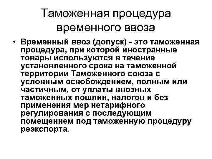 Временные таможенные процедуры. Таможенная процедура временного ввоза. Процедура временного вывоза. Таможенная процедура "временный ввоз (допуск)". Таможенная процедура временного ввоза допуска презентация.