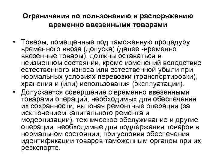 Ограничения по пользованию и распоряжению временно ввезенными товарами • Товары, помещенные под таможенную процедуру