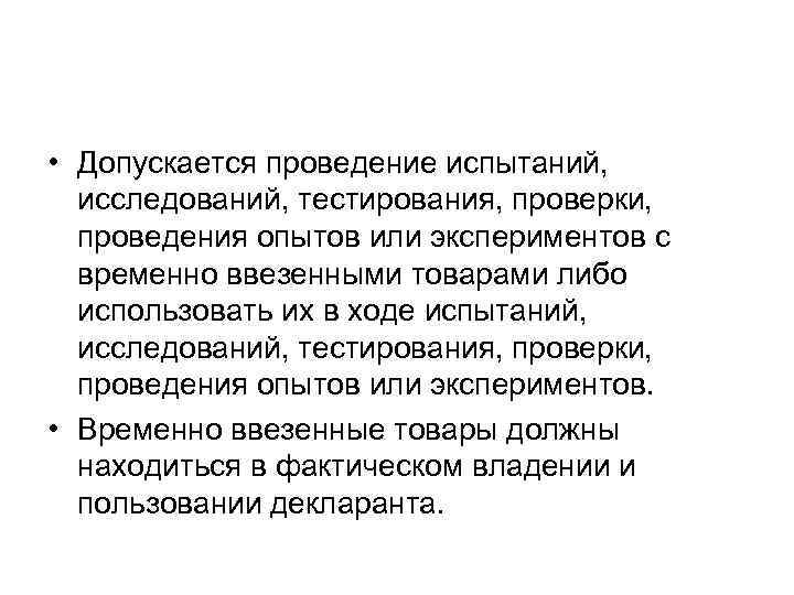  • Допускается проведение испытаний, исследований, тестирования, проверки, проведения опытов или экспериментов с временно