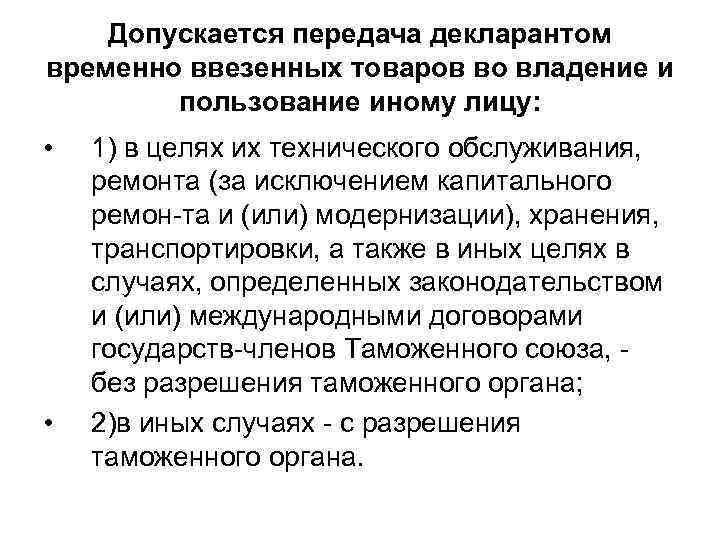 Допускается передача декларантом временно ввезенных товаров во владение и пользование иному лицу: • •