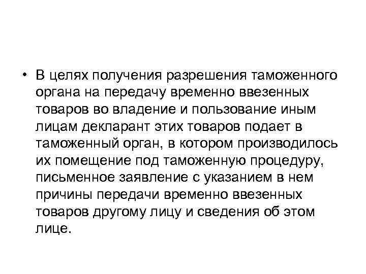  • В целях получения разрешения таможенного органа на передачу временно ввезенных товаров во