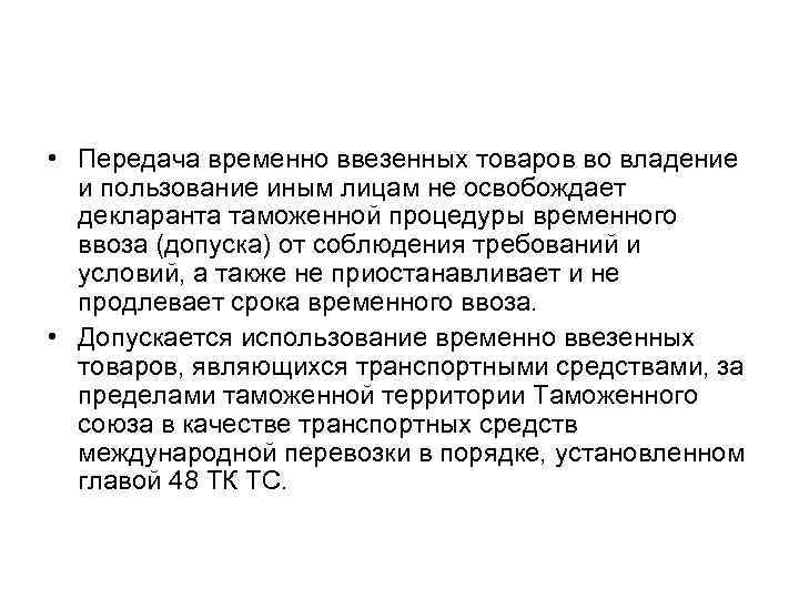  • Передача временно ввезенных товаров во владение и пользование иным лицам не освобождает