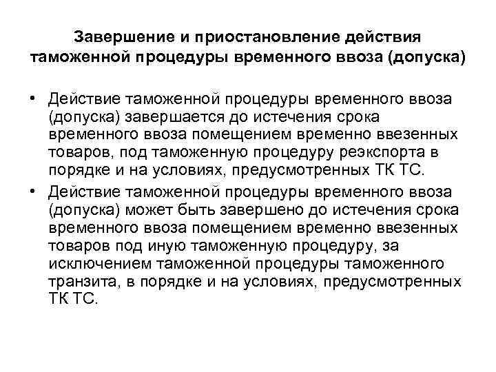 Завершение и приостановление действия таможенной процедуры временного ввоза (допуска) • Действие таможенной процедуры временного