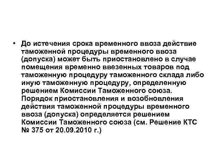  • До истечения срока временного ввоза действие таможенной процедуры временного ввоза (допуска) может