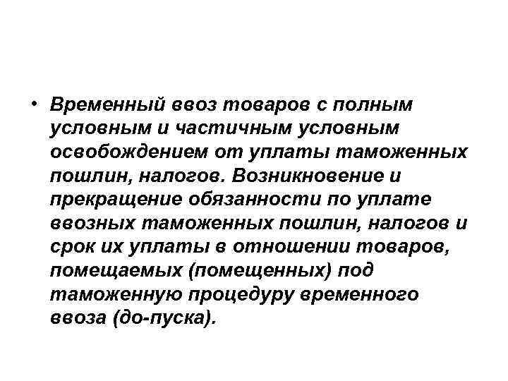  • Временный ввоз товаров с полным условным и частичным условным освобождением от уплаты