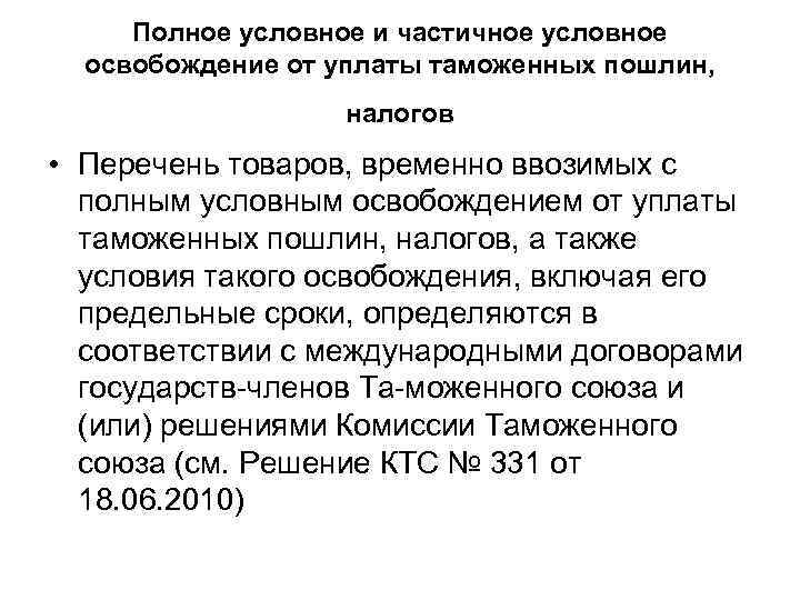 Полное условное и частичное условное освобождение от уплаты таможенных пошлин, налогов • Перечень товаров,