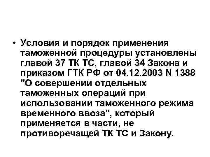  • Условия и порядок применения таможенной процедуры установлены главой 37 ТК ТС, главой