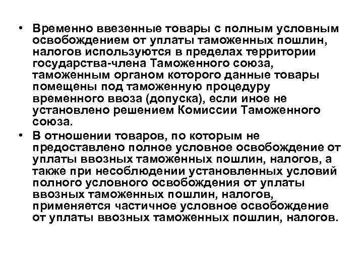  • Временно ввезенные товары с полным условным освобождением от уплаты таможенных пошлин, налогов