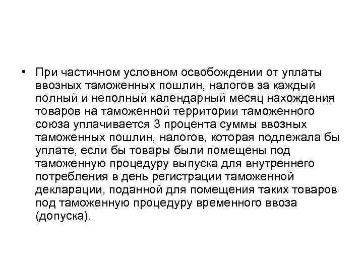  • При частичном условном освобождении от уплаты ввозных таможенных пошлин, налогов за каждый