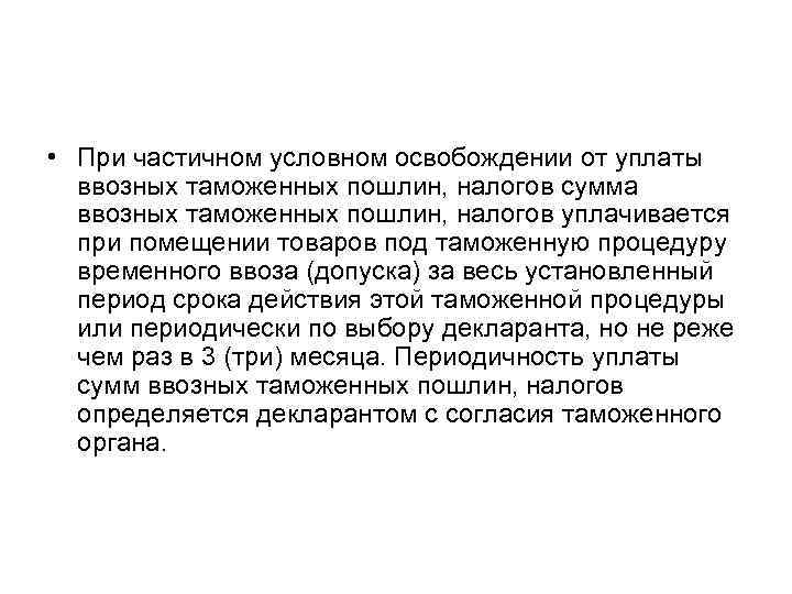  • При частичном условном освобождении от уплаты ввозных таможенных пошлин, налогов сумма ввозных