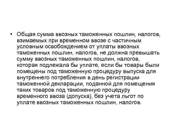  • Общая сумма ввозных таможенных пошлин, налогов, взимаемых при временном ввозе с частичным